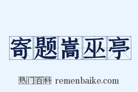 寄题嵩巫亭是什么意思的图片